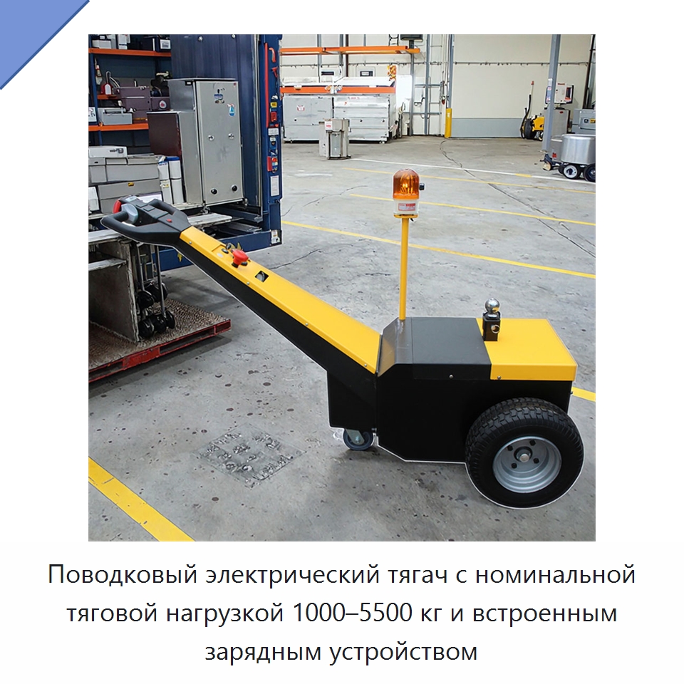 Поводковый электрический тягач с номинальной тяговой нагрузкой 1000–5500 кг и встроенным зарядным устройством — Специальное подъемно-транспортное оборудование