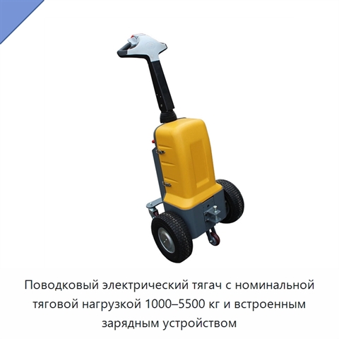 Поводковый электрический тягач с номинальной тяговой нагрузкой 1000–5500 кг и встроенным зарядным устройством