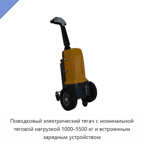 Поводковый электрический тягач с номинальной тяговой нагрузкой 1000–5500 кг и встроенным зарядным устройством