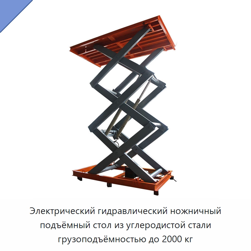 Электрический гидравлический ножничный подъёмный стол из углеродистой стали грузоподъёмностью до 2000 кг — Подъемные столы