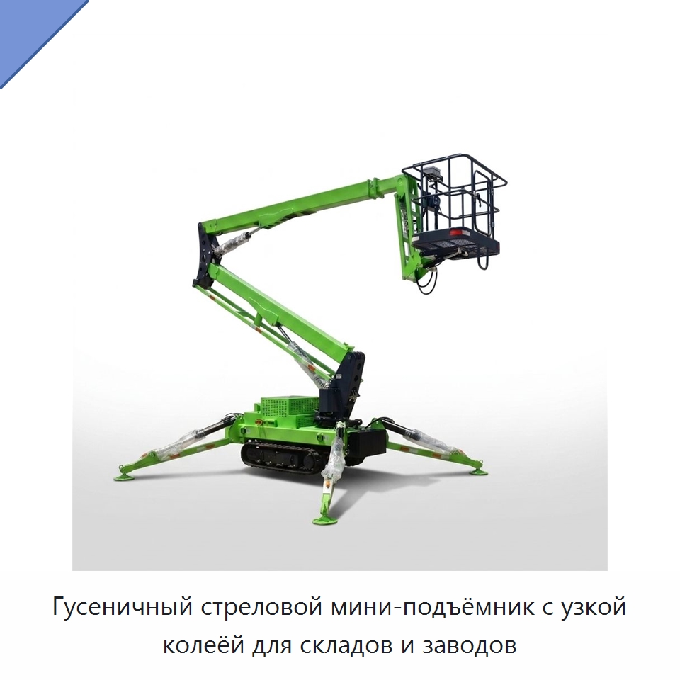 Гусеничный стреловой мини-подъёмник с узкой колеёй для складов и заводов — Подъемные столы