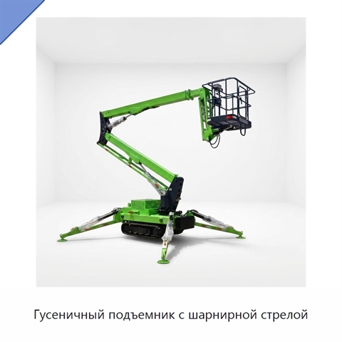 Гусеничный подъемник с шарнирной стрелой