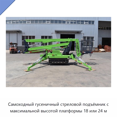 Самоходный гусеничный стреловой подъёмник с максимальной высотой платформы 18 или 24 м