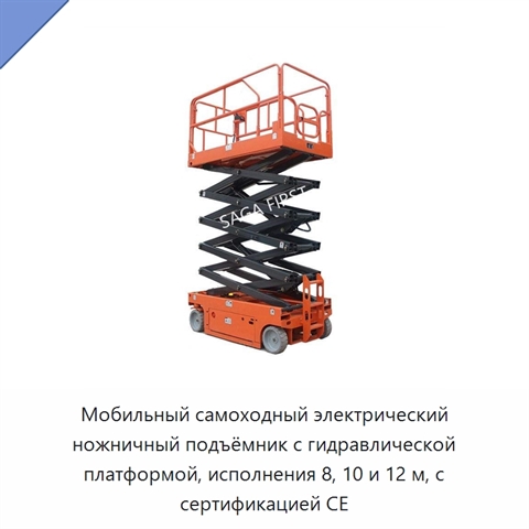 Мобильный самоходный электрический ножничный подъёмник с гидравлической платформой, исполнения 8, 10 и 12 м, с сертификацией CE