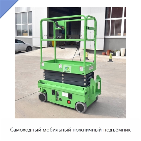 Самоходный мобильный ножничный подъёмник