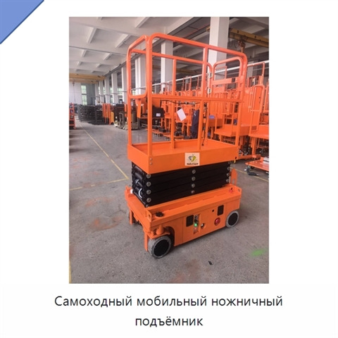 Самоходный мобильный ножничный подъёмник