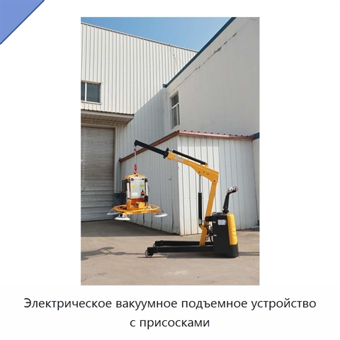 Электрическое вакуумное подъемное устройство с присосками