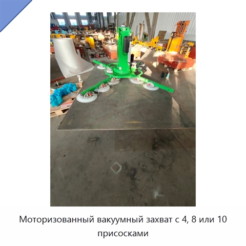 Моторизованный вакуумный захват с 4, 8 или 10 присосками