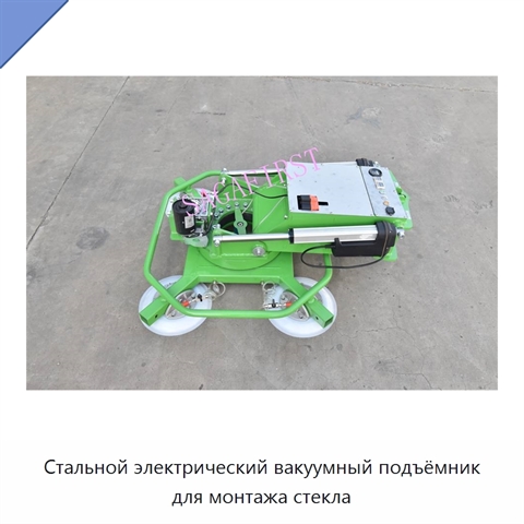 Стальной электрический вакуумный подъёмник для монтажа стекла