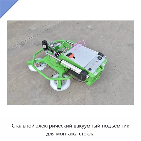 Стальной электрический вакуумный подъёмник для монтажа стекла