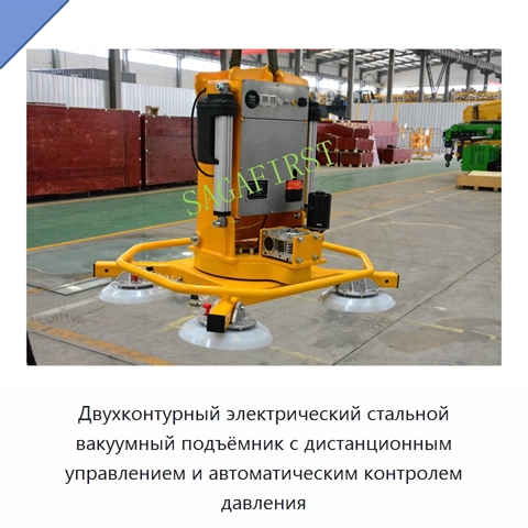 Двухконтурный электрический стальной вакуумный подъёмник с дистанционным управлением и автоматическим контролем давления