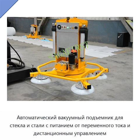 Автоматический вакуумный подъемник для стекла и стали с питанием от переменного тока и дистанционным управлением