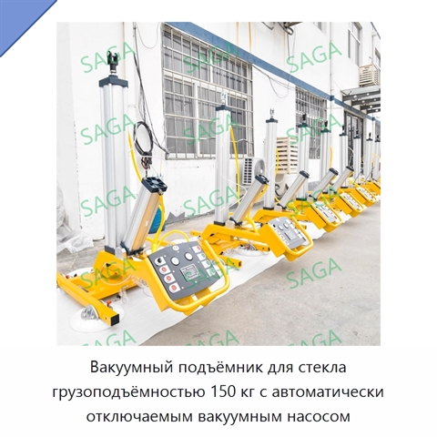 Вакуумный подъёмник для стекла грузоподъёмностью 150 кг с автоматически отключаемым вакуумным насосом