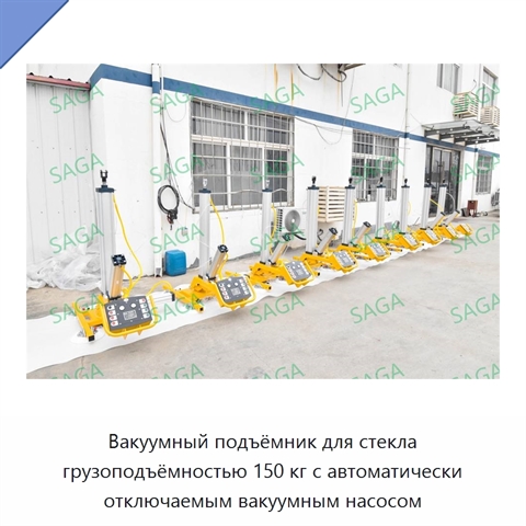 Вакуумный подъёмник для стекла грузоподъёмностью 150 кг с автоматически отключаемым вакуумным насосом