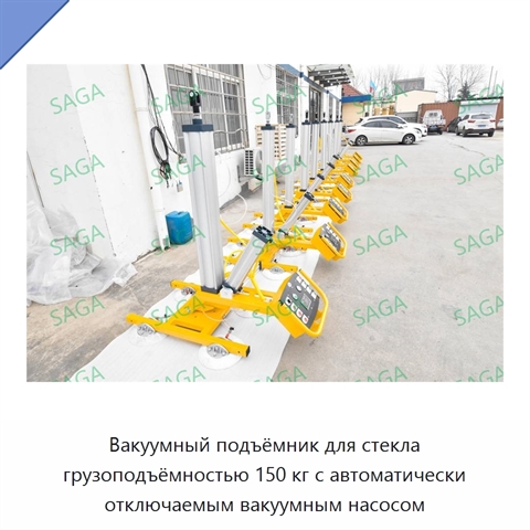 Вакуумный подъёмник для стекла грузоподъёмностью 150 кг с автоматически отключаемым вакуумным насосом