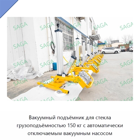 Вакуумный подъёмник для стекла грузоподъёмностью 150 кг с автоматически отключаемым вакуумным насосом