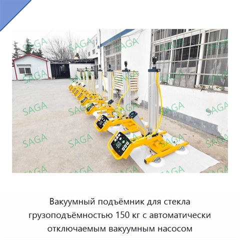 Вакуумный подъёмник для стекла грузоподъёмностью 150 кг с автоматически отключаемым вакуумным насосом
