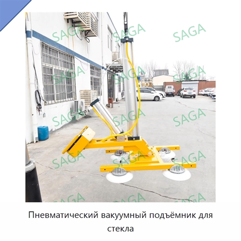 Пневматический вакуумный подъёмник для стекла