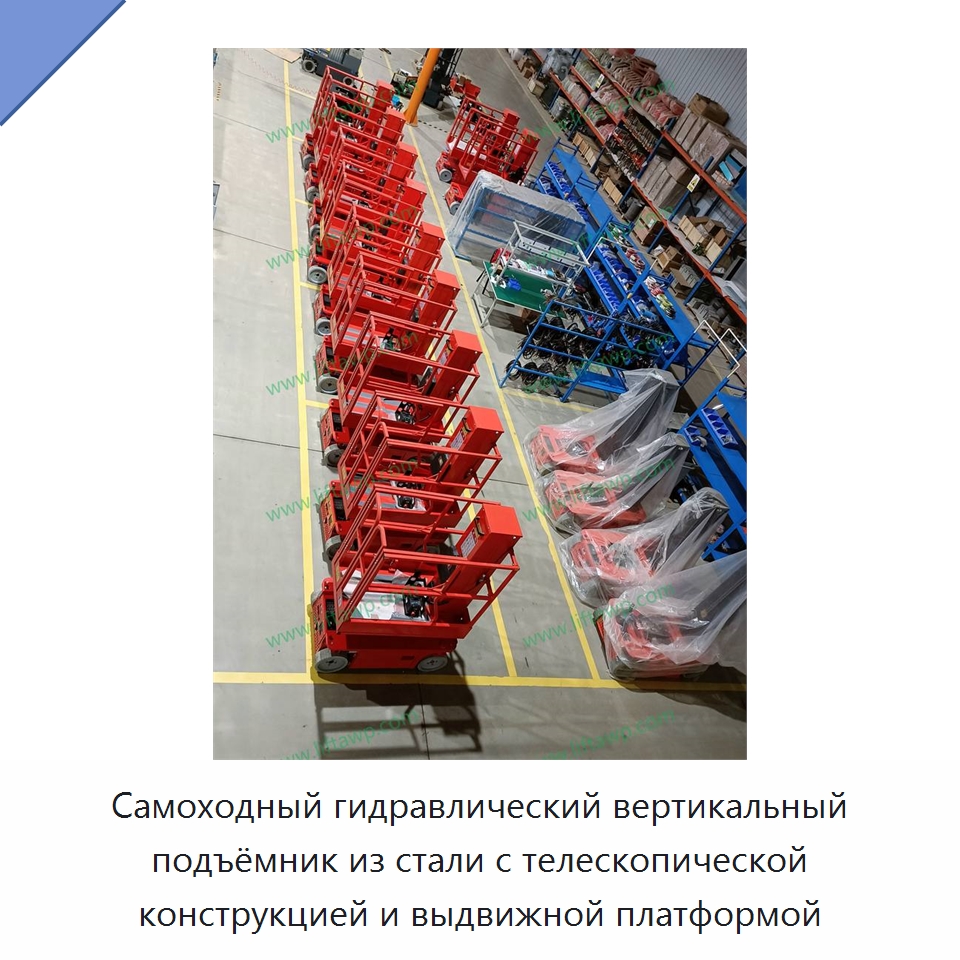 Самоходный гидравлический вертикальный подъёмник из стали с телескопической конструкцией и выдвижной платформой — Специальное подъемно-транспортное оборудование