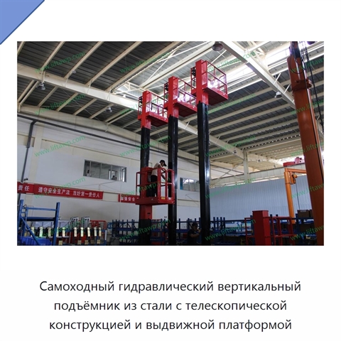 Самоходный гидравлический вертикальный подъёмник из стали с телескопической конструкцией и выдвижной платформой