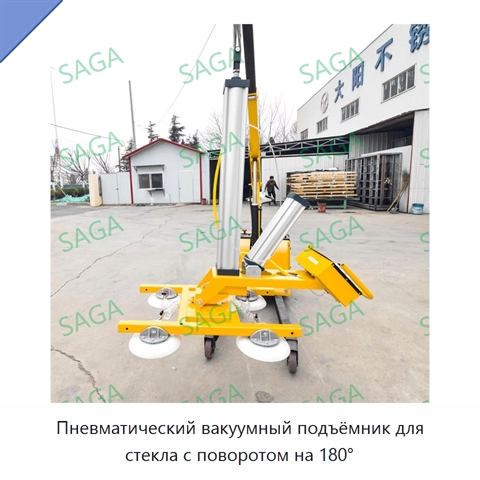 Пневматический вакуумный подъёмник для стекла с поворотом на 180°