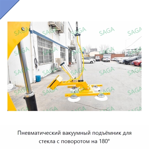 Пневматический вакуумный подъёмник для стекла с поворотом на 180°