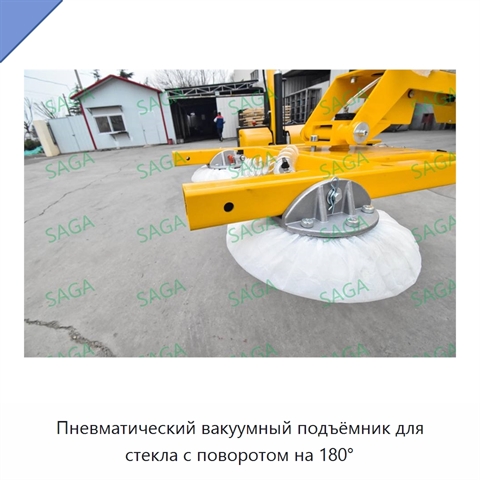 Пневматический вакуумный подъёмник для стекла с поворотом на 180°