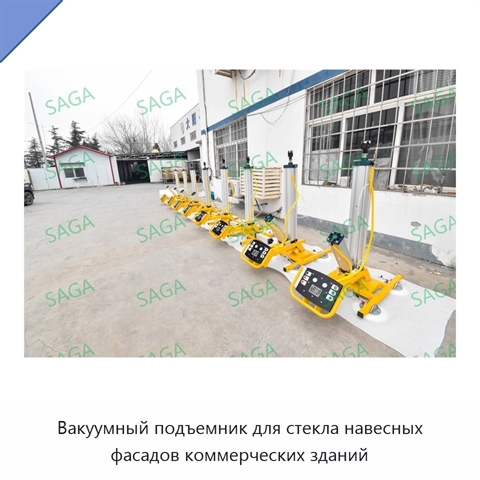 Вакуумный подъемник для стекла навесных фасадов коммерческих зданий