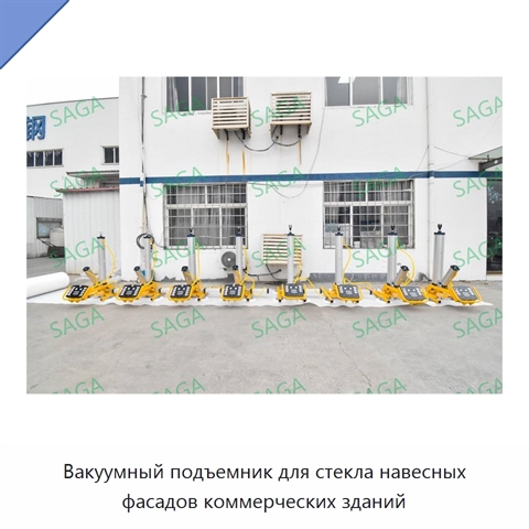 Вакуумный подъемник для стекла навесных фасадов коммерческих зданий
