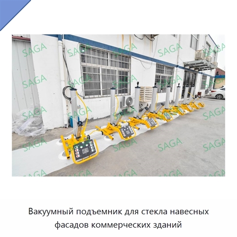 Вакуумный подъемник для стекла навесных фасадов коммерческих зданий