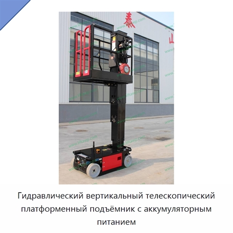 Гидравлический вертикальный телескопический платформенный подъёмник с аккумуляторным питанием