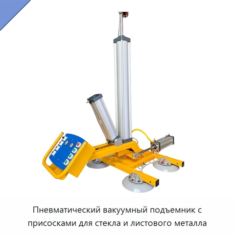 Пневматический вакуумный подъемник с присосками для стекла и листового металла