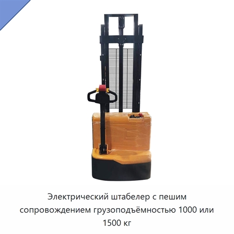 Электрический штабелер с пешим сопровождением грузоподъёмностью 1000 или 1500 кг