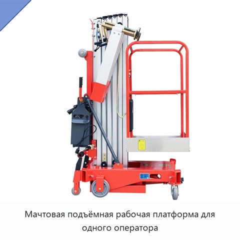 Мачтовая подъёмная рабочая платформа для одного оператора