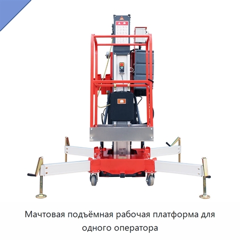 Мачтовая подъёмная рабочая платформа для одного оператора