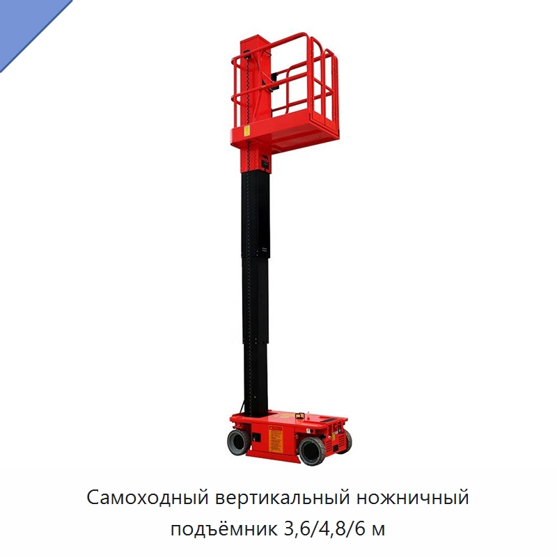 Самоходный вертикальный ножничный подъёмник 3,6/4,8/6 м — Подъемные столы