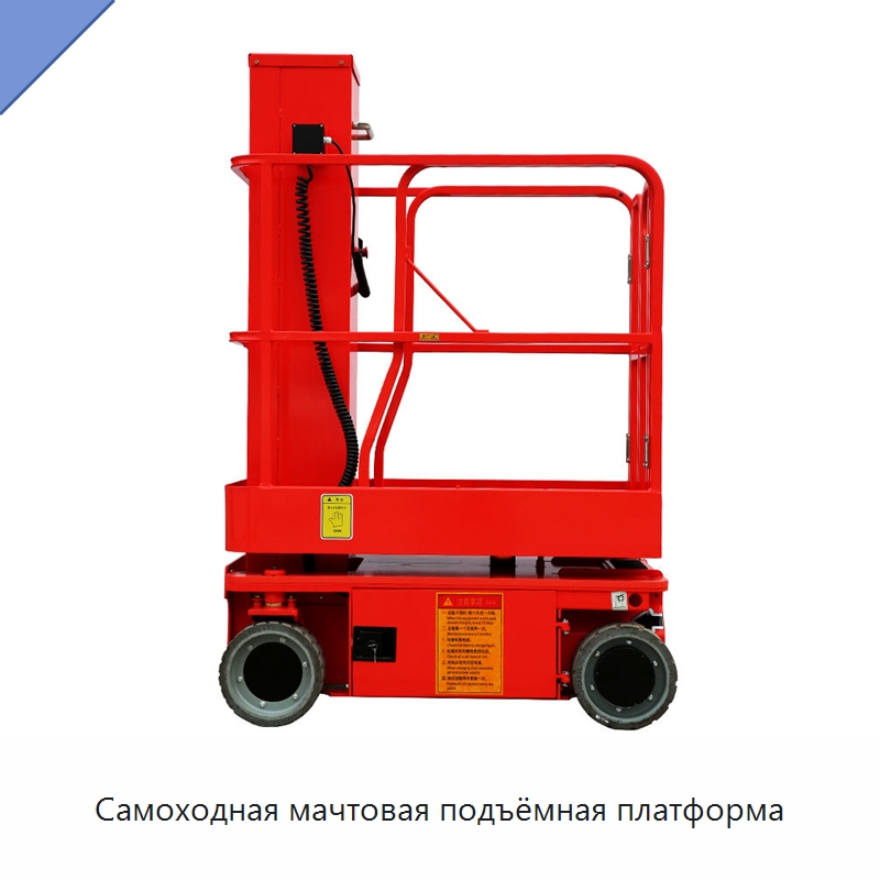 Самоходная мачтовая подъёмная платформа — Подъемные столы