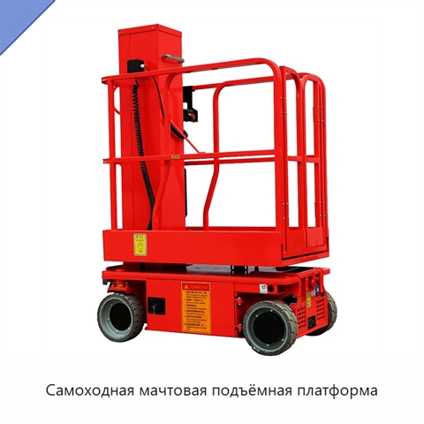 Самоходная мачтовая подъёмная платформа