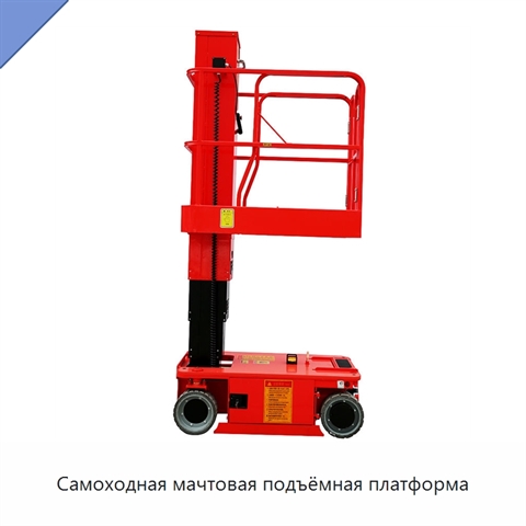 Самоходная мачтовая подъёмная платформа