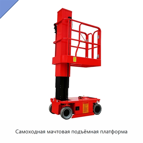 Самоходная мачтовая подъёмная платформа