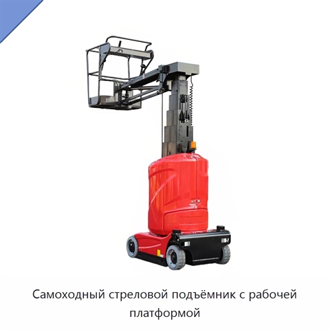 Самоходный стреловой подъёмник с рабочей платформой