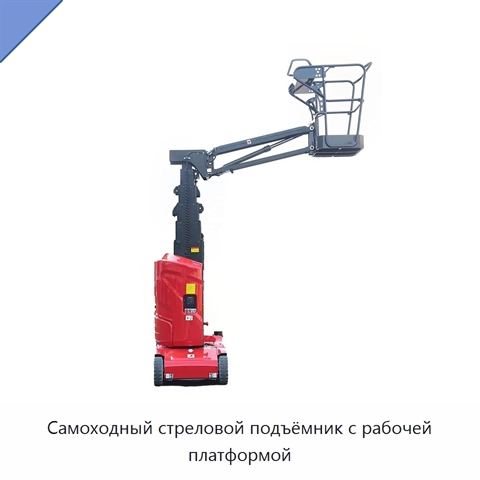 Самоходный стреловой подъёмник с рабочей платформой