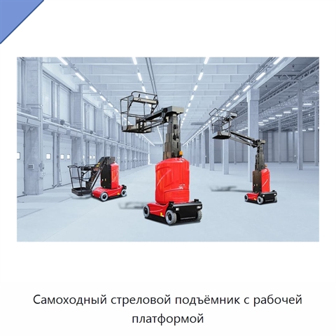 Самоходный стреловой подъёмник с рабочей платформой