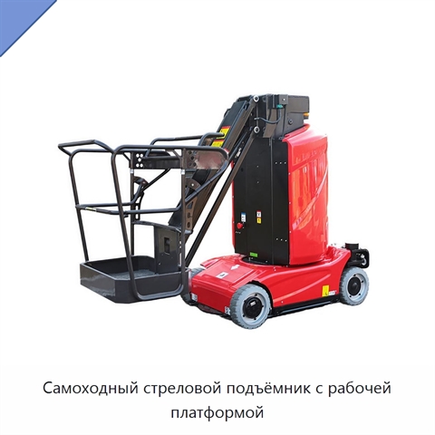 Самоходный стреловой подъёмник с рабочей платформой