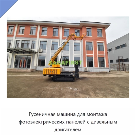 Гусеничная машина для монтажа фотоэлектрических панелей с дизельным двигателем