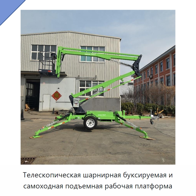 Телескопическая шарнирная буксируемая и самоходная подъемная рабочая платформа — Подъемные столы