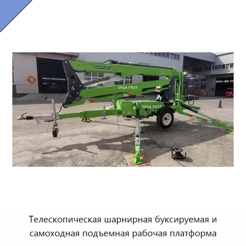 Телескопическая шарнирная буксируемая и самоходная подъемная рабочая платформа
