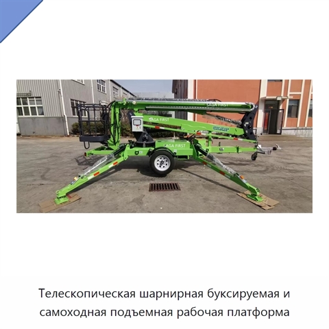 Телескопическая шарнирная буксируемая и самоходная подъемная рабочая платформа