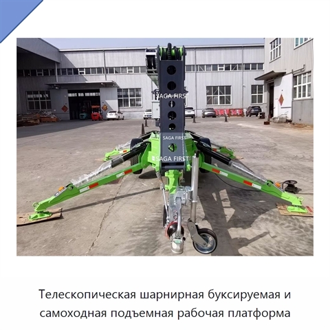 Телескопическая шарнирная буксируемая и самоходная подъемная рабочая платформа