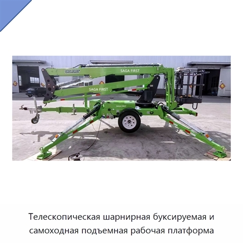 Телескопическая шарнирная буксируемая и самоходная подъемная рабочая платформа